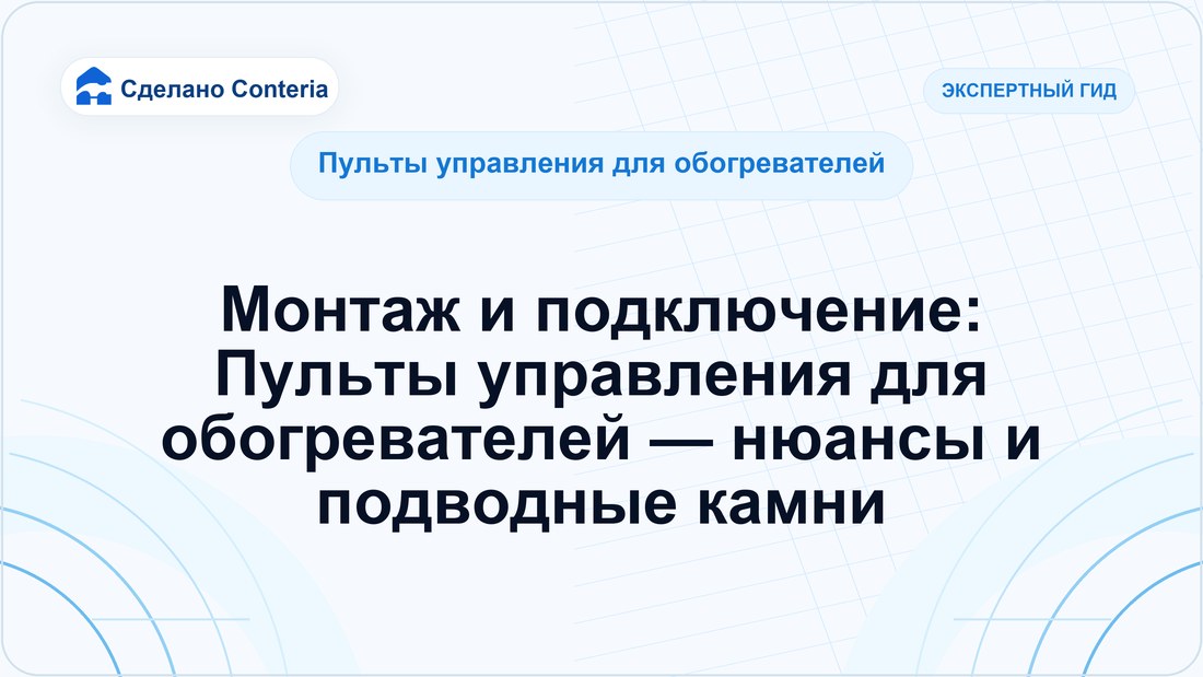Монтаж и подключение: Пульты управления для обогревателей — нюансы и подводные камни