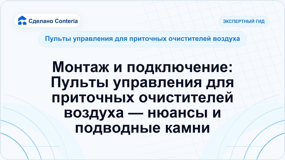 Монтаж и подключение: Пульты управления для приточных очистителей воздуха — нюансы и подводные камни