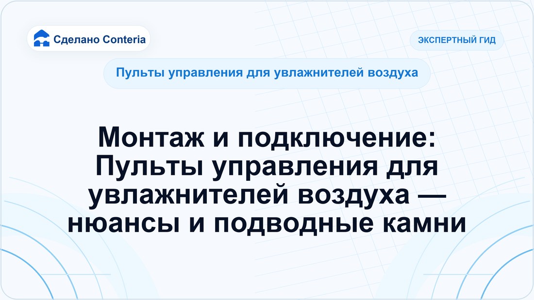 Монтаж и подключение: Пульты управления для увлажнителей воздуха — нюансы и подводные камни