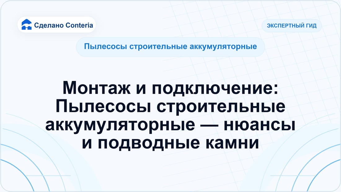 Монтаж и подключение: Пылесосы строительные аккумуляторные — нюансы и подводные камни