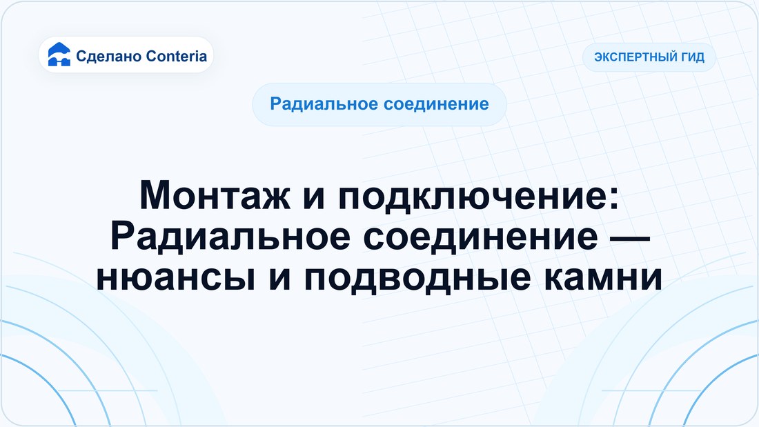 Монтаж и подключение: Радиальное соединение — нюансы и подводные камни