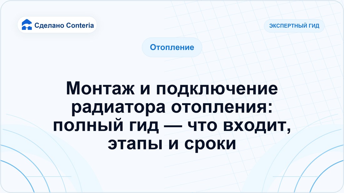 Монтаж и подключение радиатора отопления: полный гид — что входит, этапы и сроки