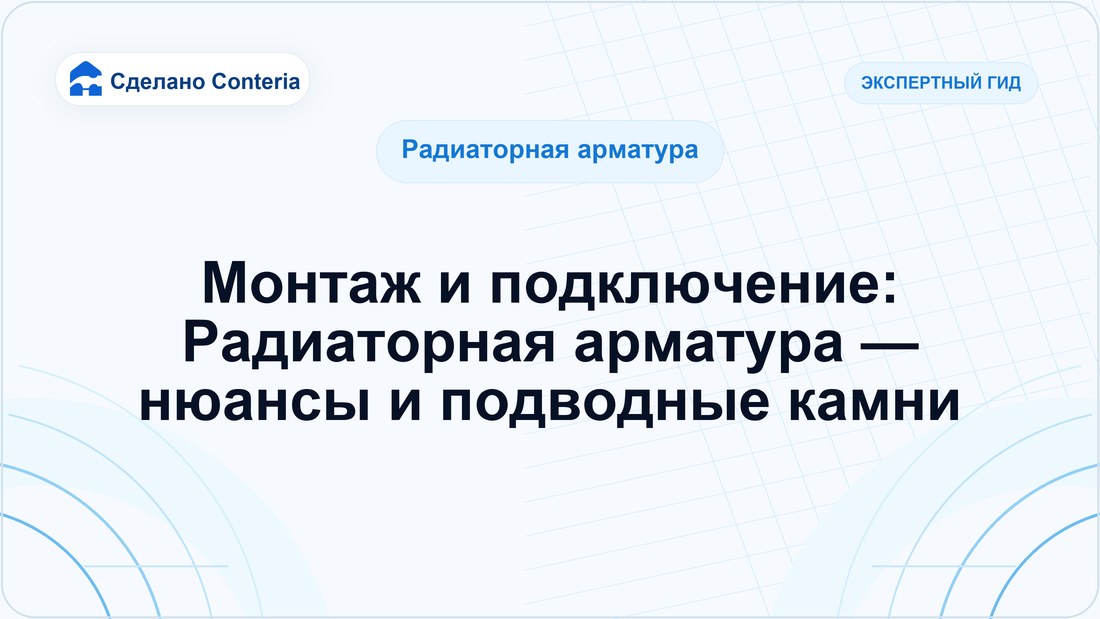 Монтаж и подключение: Радиаторная арматура — нюансы и подводные камни