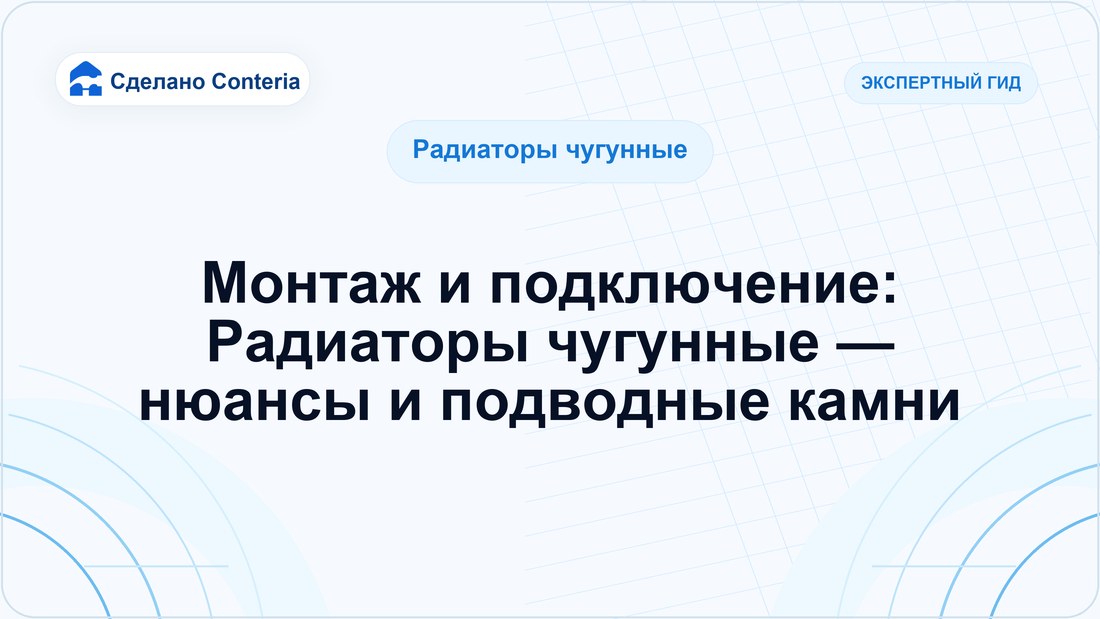 Монтаж и подключение: Радиаторы чугунные — нюансы и подводные камни