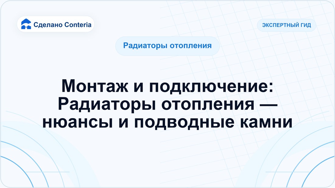 Монтаж и подключение: Радиаторы отопления — нюансы и подводные камни