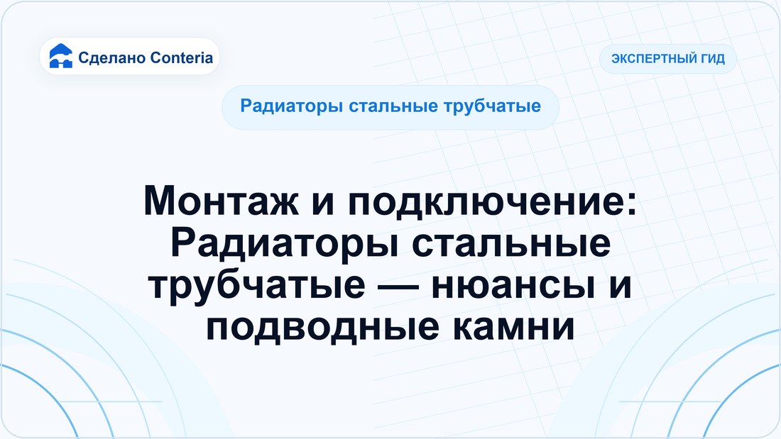 Монтаж и подключение: Радиаторы стальные трубчатые — нюансы и подводные камни