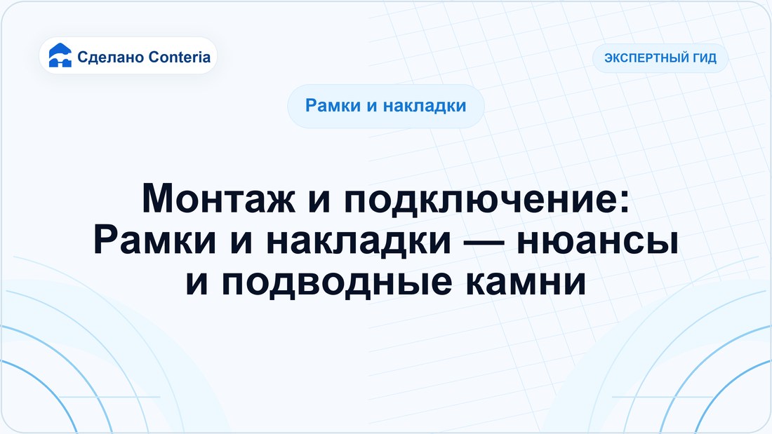 Монтаж и подключение: Рамки и накладки — нюансы и подводные камни
