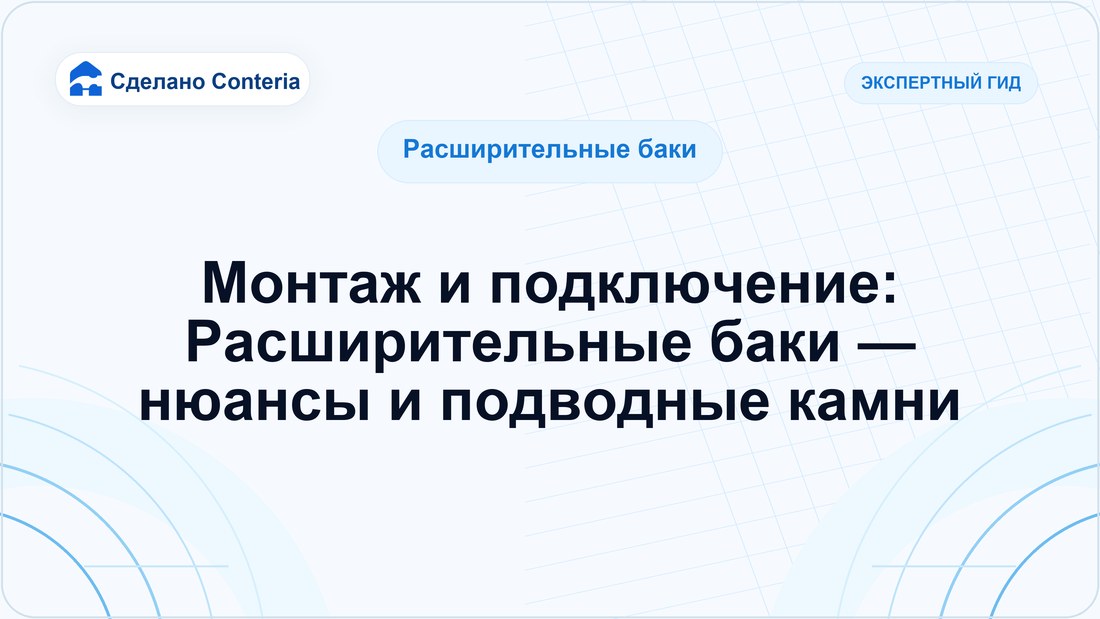 Монтаж и подключение: Расширительные баки — нюансы и подводные камни