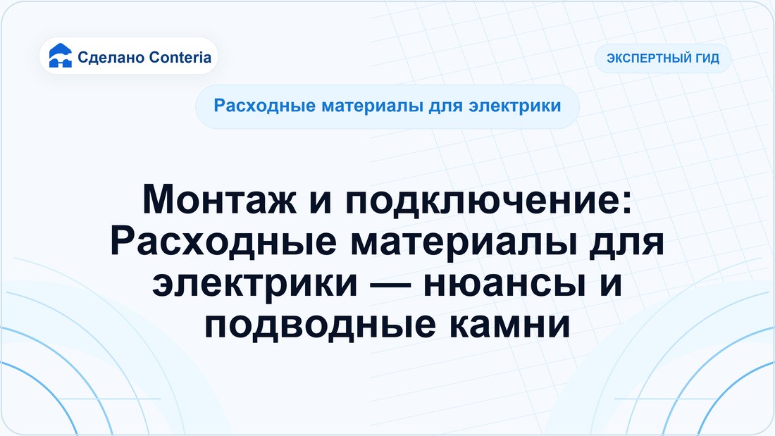 Монтаж и подключение: Расходные материалы для электрики — нюансы и подводные камни