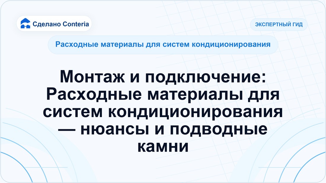 Монтаж и подключение: Расходные материалы для систем кондиционирования — нюансы и подводные камни