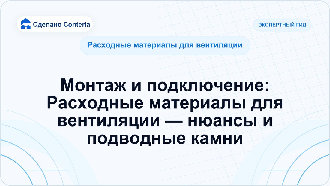 Монтаж и подключение: Расходные материалы для вентиляции — нюансы и подводные камни
