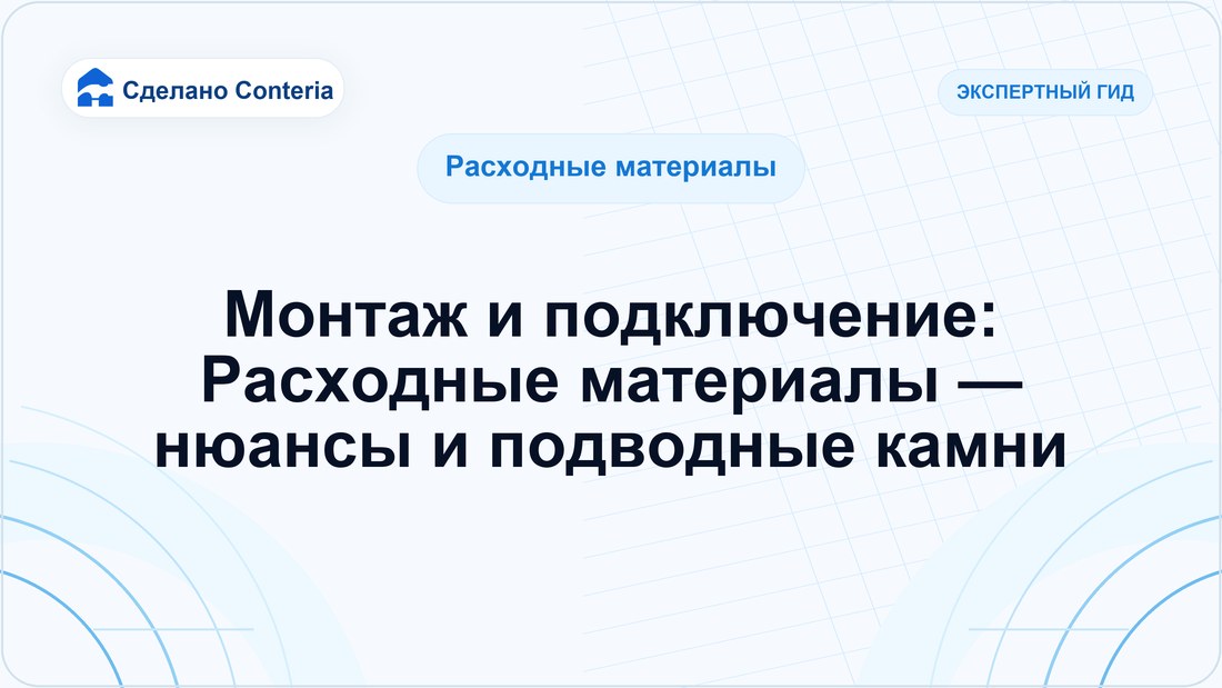 Монтаж и подключение: Расходные материалы — нюансы и подводные камни