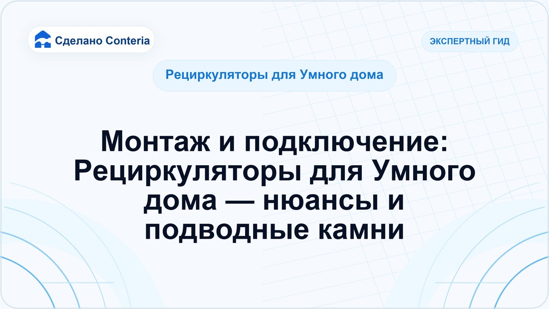 Монтаж и подключение: Рециркуляторы для Умного дома — нюансы и подводные камни