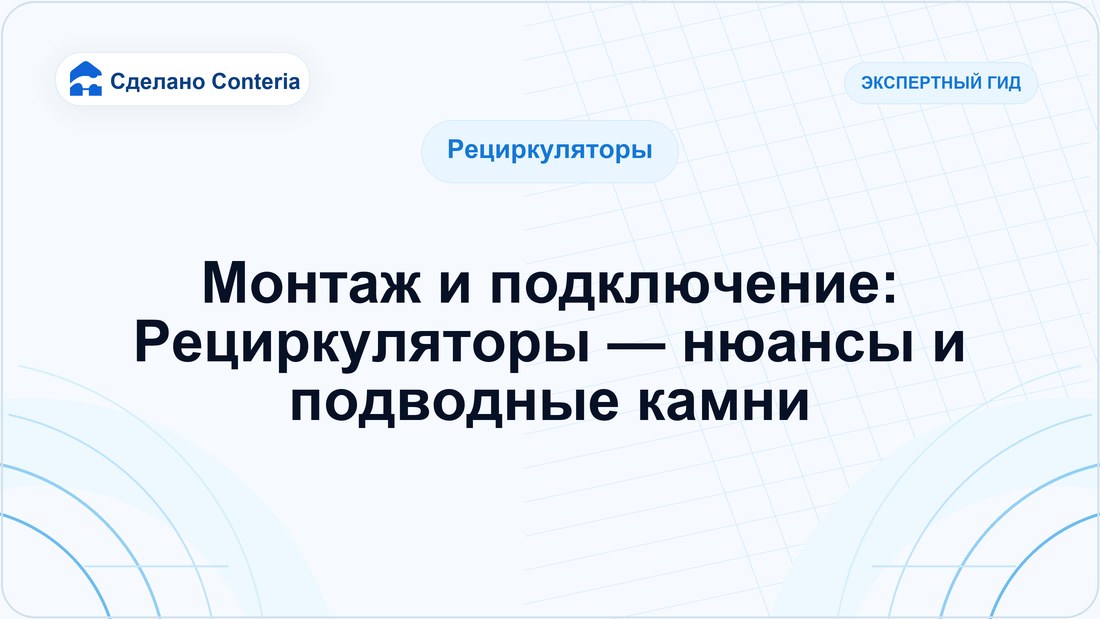 Монтаж и подключение: Рециркуляторы — нюансы и подводные камни