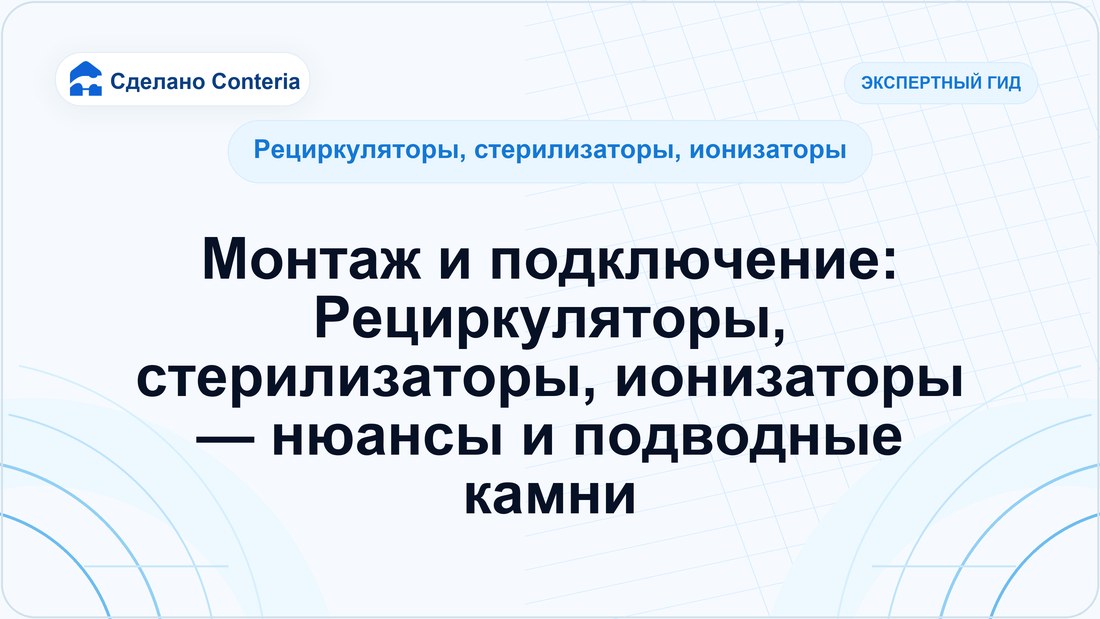 Монтаж и подключение: Рециркуляторы, стерилизаторы, ионизаторы — нюансы и подводные камни