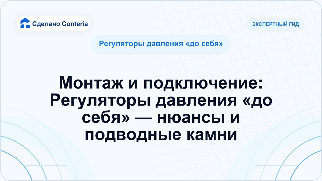 Монтаж и подключение: Регуляторы давления «до себя» — нюансы и подводные камни