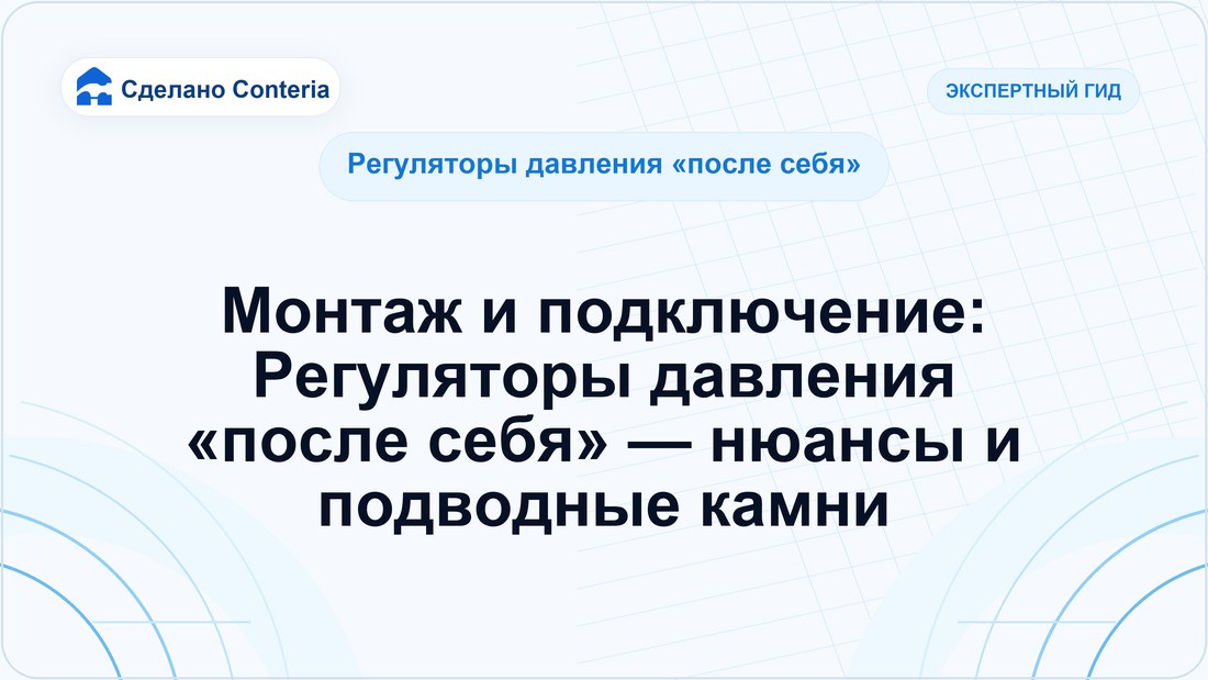 Монтаж и подключение: Регуляторы давления «после себя» — нюансы и подводные камни