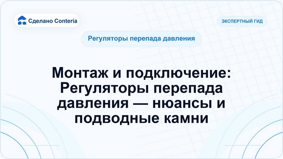 Монтаж и подключение: Регуляторы перепада давления — нюансы и подводные камни