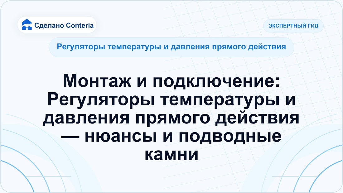 Монтаж и подключение: Регуляторы температуры и давления прямого действия — нюансы и подводные камни