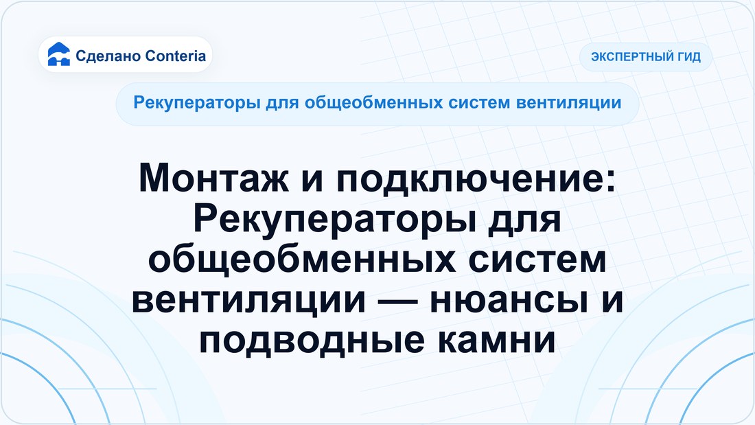 Монтаж и подключение: Рекуператоры для общеобменных систем вентиляции — нюансы и подводные камни