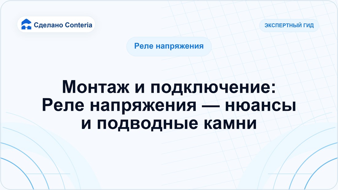 Монтаж и подключение: Реле напряжения — нюансы и подводные камни