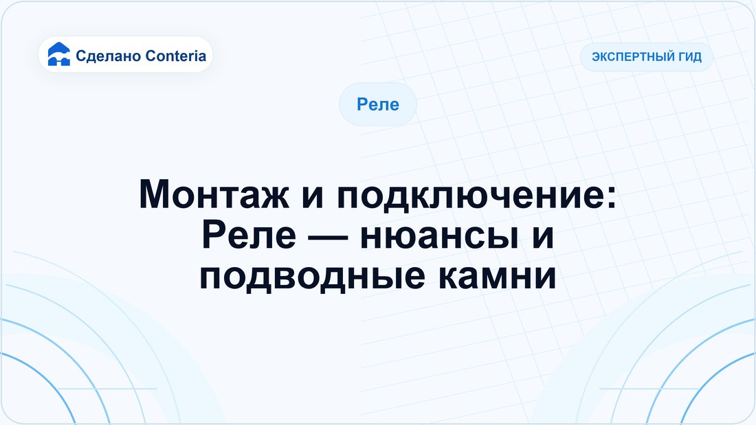 Монтаж и подключение: Реле — нюансы и подводные камни