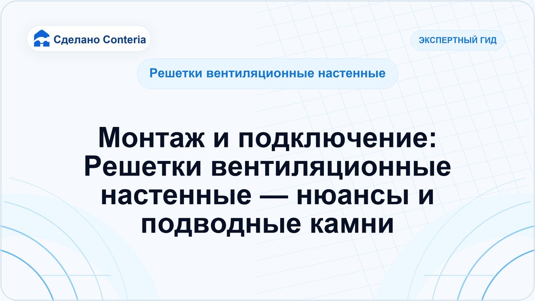 Монтаж и подключение: Решетки вентиляционные настенные — нюансы и подводные камни