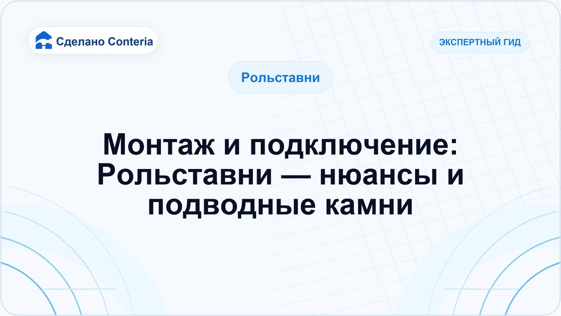 Монтаж и подключение: Рольставни — нюансы и подводные камни