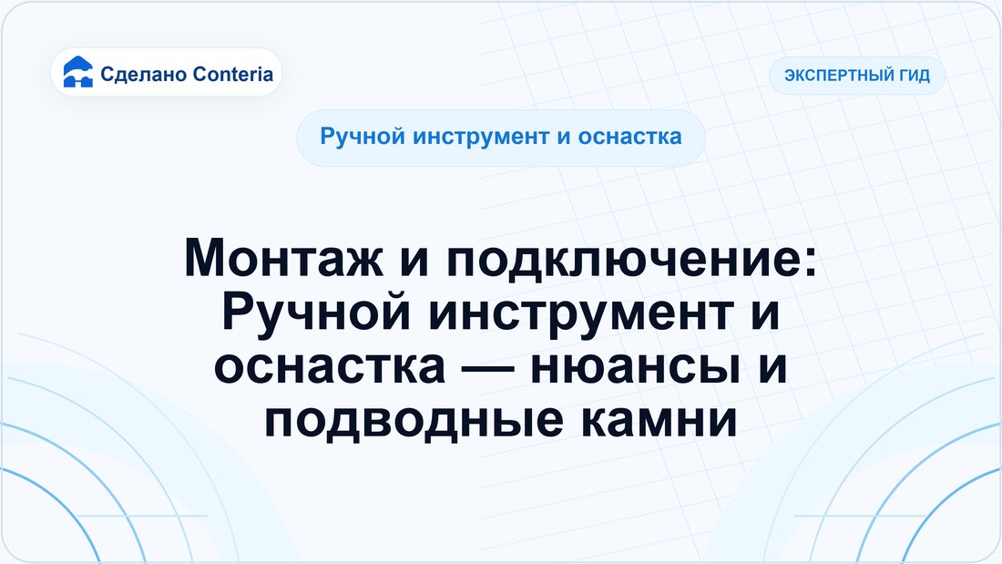 Монтаж и подключение: Ручной инструмент и оснастка — нюансы и подводные камни