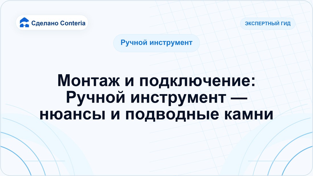 Монтаж и подключение: Ручной инструмент — нюансы и подводные камни — Руководство (Ручной инструмент)