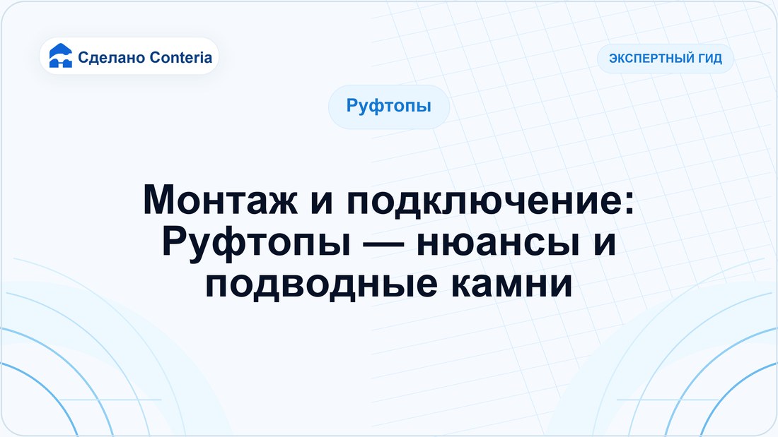 Монтаж и подключение: Руфтопы — нюансы и подводные камни