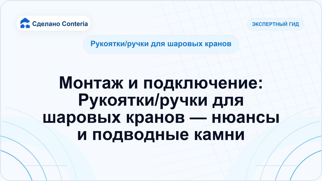 Монтаж и подключение: Рукоятки/ручки для шаровых кранов — нюансы и подводные камни