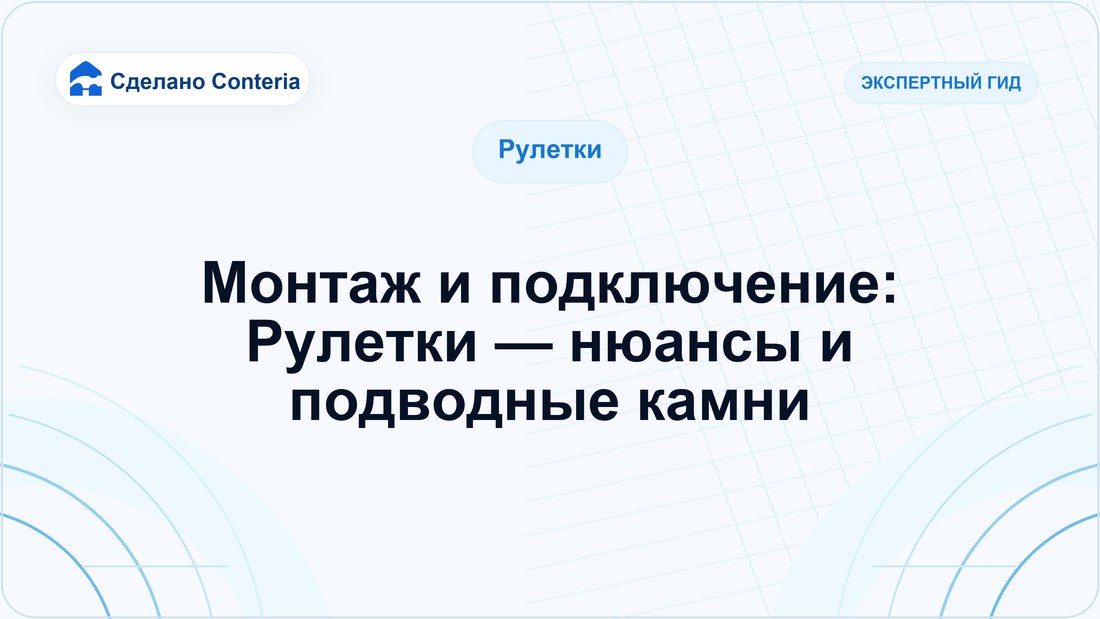 Монтаж и подключение: Рулетки — нюансы и подводные камни