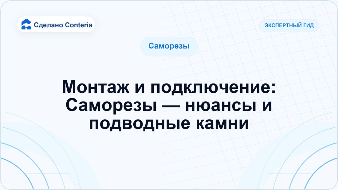 Монтаж и подключение: Саморезы — нюансы и подводные камни
