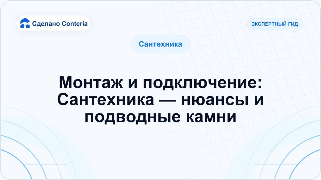 Монтаж и подключение: Сантехника — нюансы и подводные камни