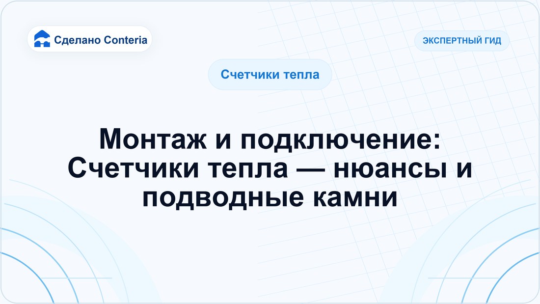 Монтаж и подключение: Счетчики тепла — нюансы и подводные камни