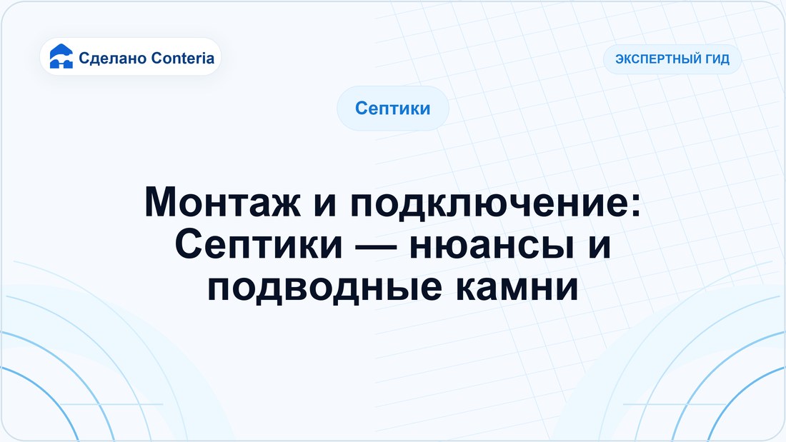 Монтаж и подключение: Септики — нюансы и подводные камни