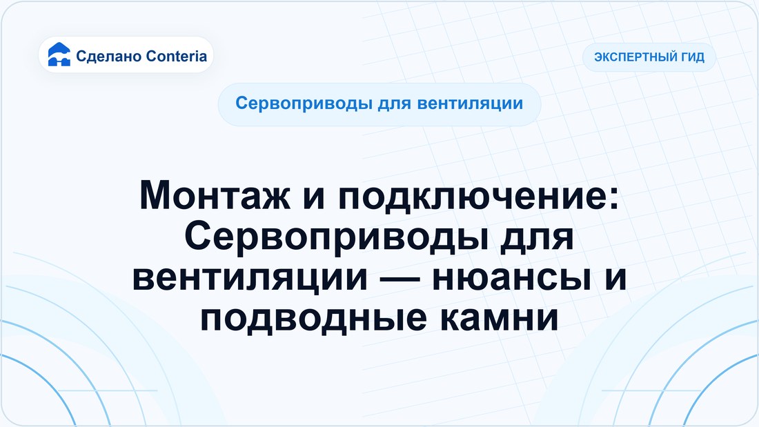 Монтаж и подключение: Сервоприводы для вентиляции — нюансы и подводные камни