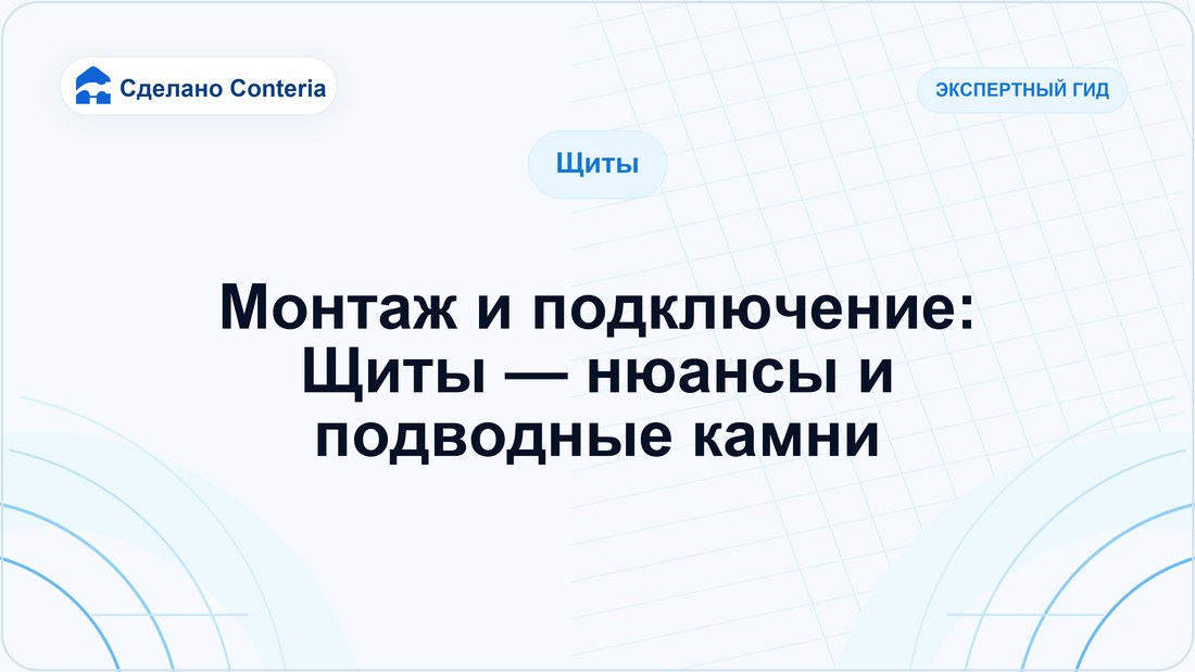 Монтаж и подключение: Щиты — нюансы и подводные камни