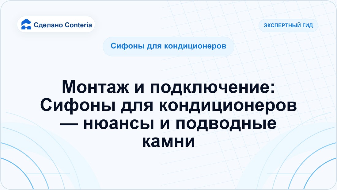 Монтаж и подключение: Сифоны для кондиционеров — нюансы и подводные камни
