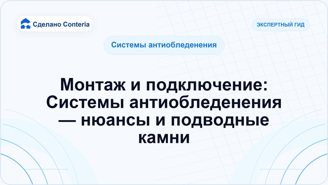 Монтаж и подключение: Системы антиобледенения — нюансы и подводные камни
