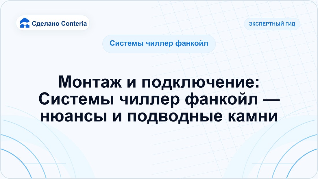 Монтаж и подключение: Системы чиллер фанкойл — нюансы и подводные камни