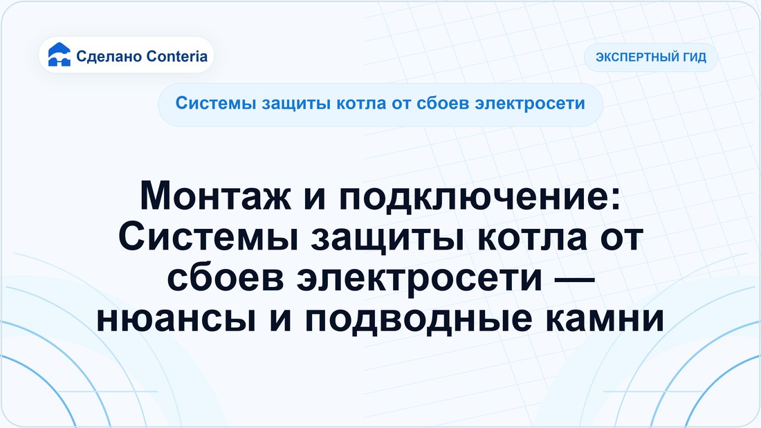Монтаж и подключение: Системы защиты котла от сбоев электросети — нюансы и подводные камни