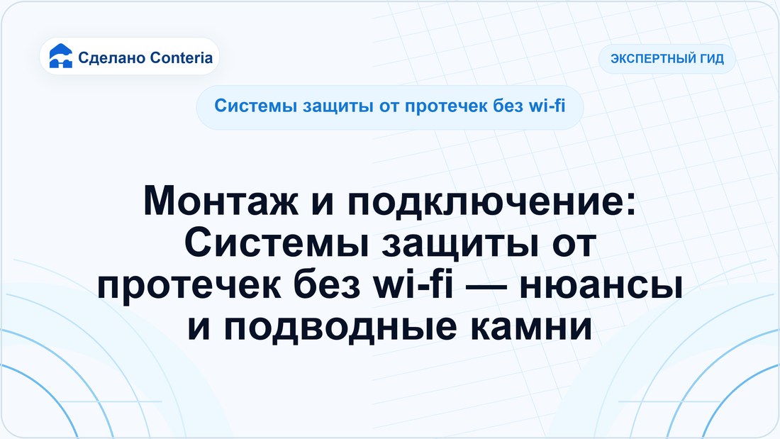 Монтаж и подключение: Системы защиты от протечек без wi-fi — нюансы и подводные камни