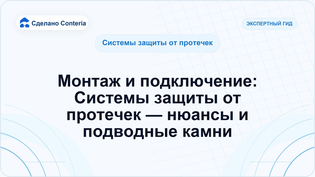 Монтаж и подключение: Системы защиты от протечек — нюансы и подводные камни