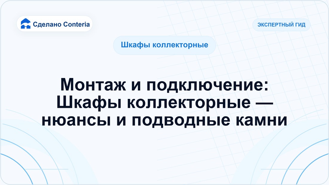 Монтаж и подключение: Шкафы коллекторные — нюансы и подводные камни