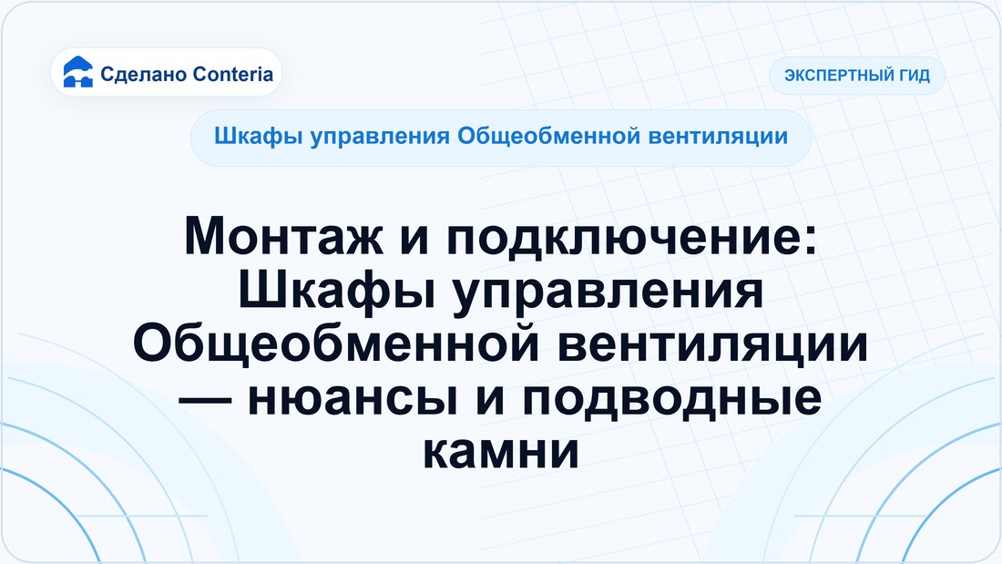Монтаж и подключение: Шкафы управления Общеобменной вентиляции — нюансы и подводные камни