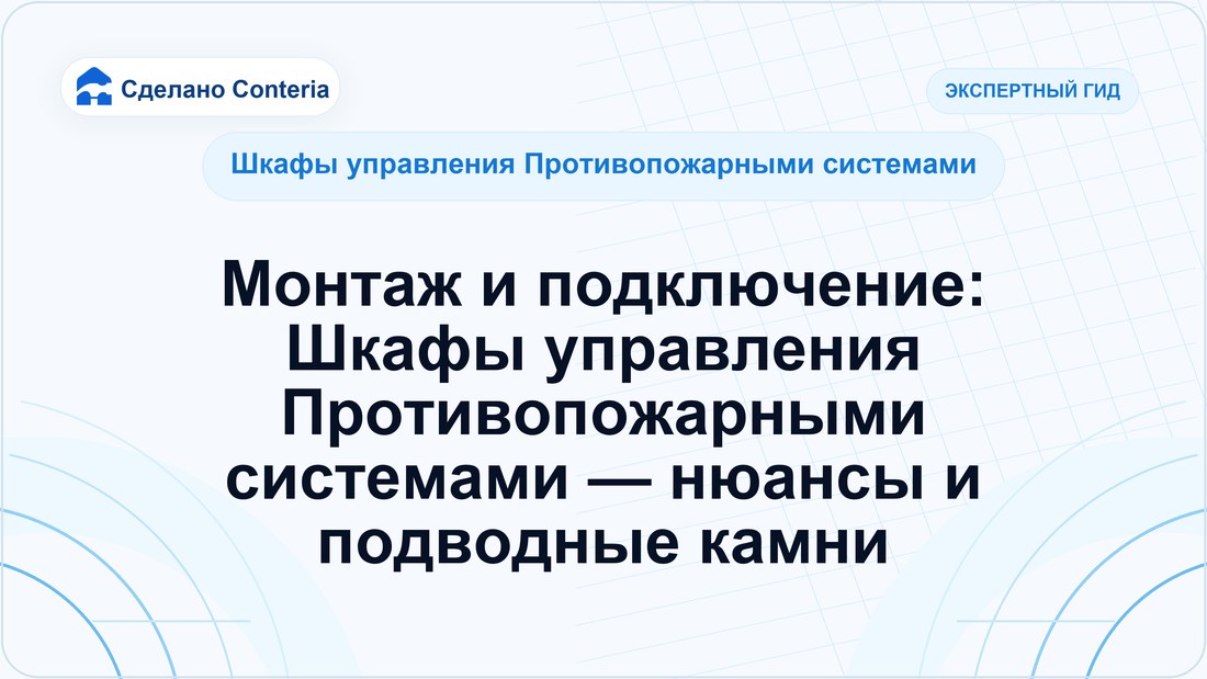 Монтаж и подключение: Шкафы управления Противопожарными системами — нюансы и подводные камни