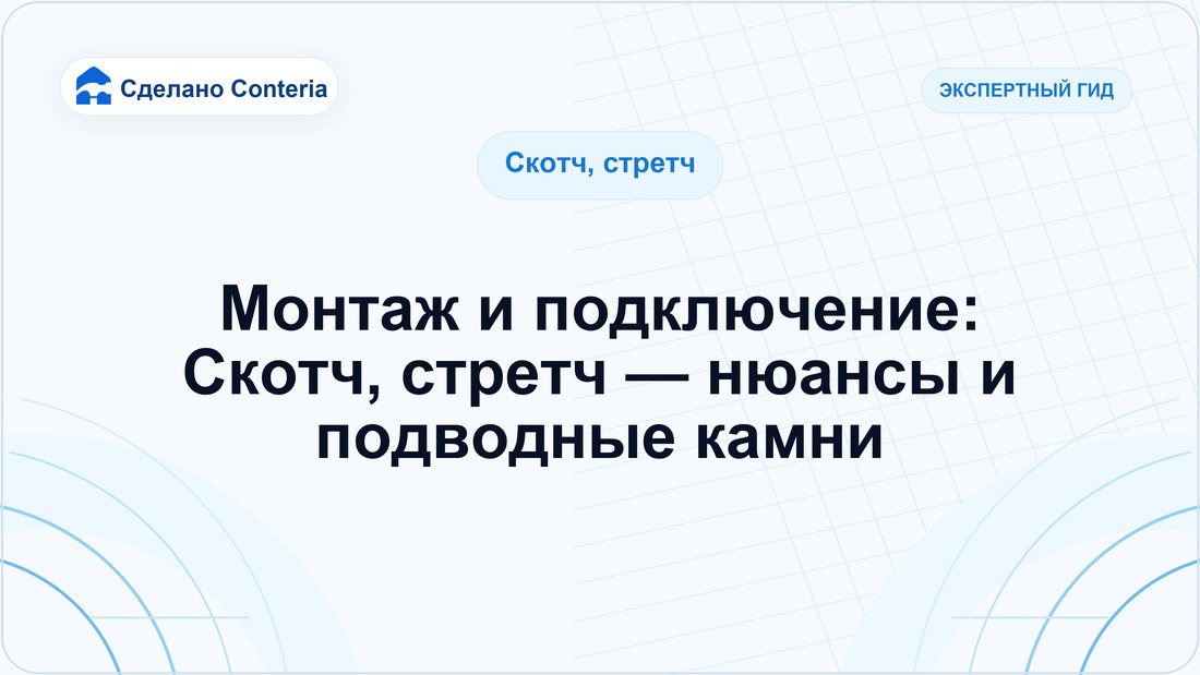 Монтаж и подключение: Скотч, стретч — нюансы и подводные камни