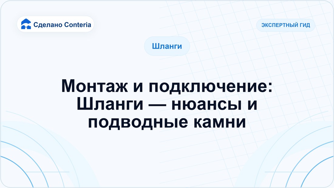Монтаж и подключение: Шланги — нюансы и подводные камни
